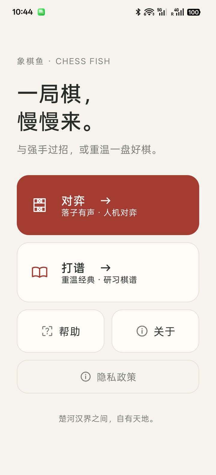 象棋鱼新版首页，包含对弈、打谱、帮助和关于入口